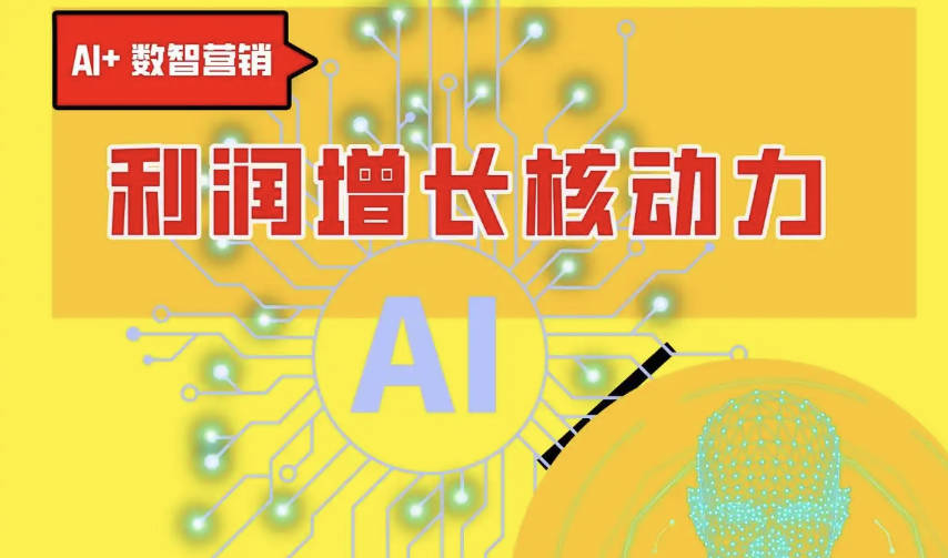 从流量红利到智能增长：品牌商家如何用AI精准定位高价值客户？